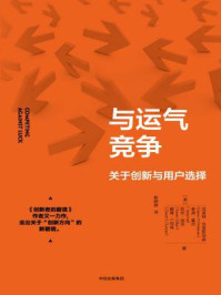 与运气竞争：关于创新与用户选择