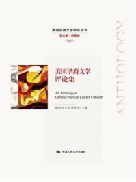 美国华裔文学评论集(美国亚裔文学研究丛书)