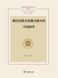德国巴陵会馆藏文献中的中国叙事