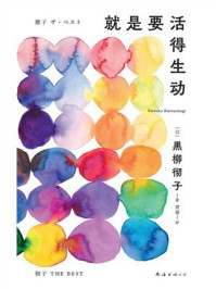就是要活得生动