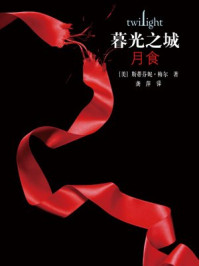 暮光之城:月食