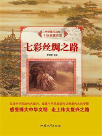 七彩丝绸之路