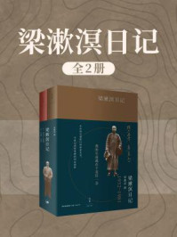 梁漱溟日记(全2卷)
