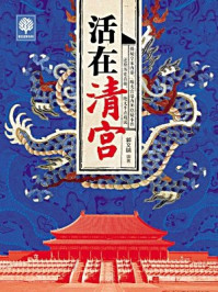 活在清宫