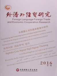 外语外经贸研究（2016第一辑）