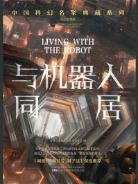 与机器人同居