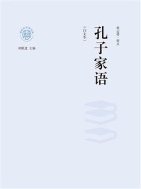 孔子家语(白文本)