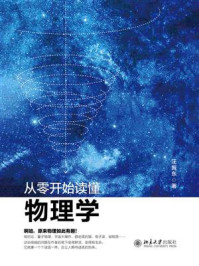 从零开始读懂物理学