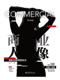 商业人像摄影后期修图技法