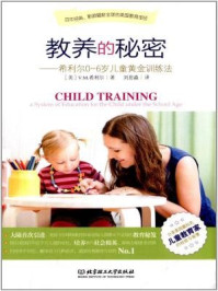 教养的秘密——希利尔0~6岁儿童黄金训练法