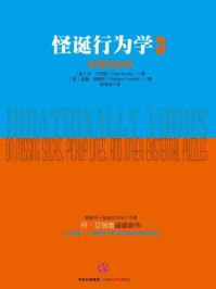 怪诞行为学3:非理性的你
