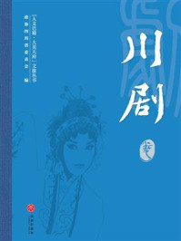 “人文巴蜀·大美天府”文旅丛书：川剧卷