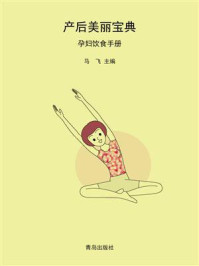 产后美丽宝典·孕妇饮食手册