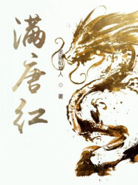 满唐红