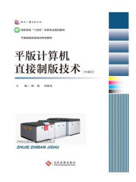 平版计算机直接制版技术(中英文)