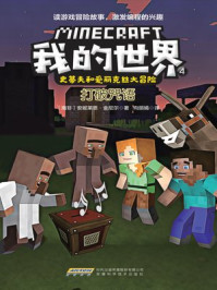 我的世界·史蒂夫和爱丽克丝大冒险 4：打破咒语