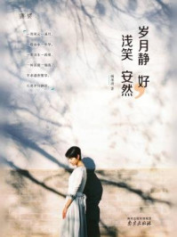 岁月静好,浅笑安然