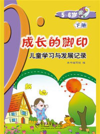 成长的脚印:儿童学习与发展记录(5~6岁)(下册)(全彩)