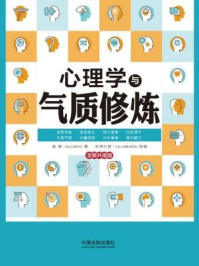 心理学与气质修炼(全新升级版)