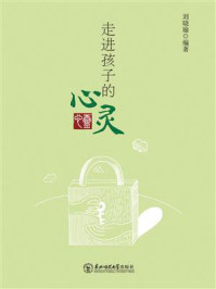 走进孩子的心灵