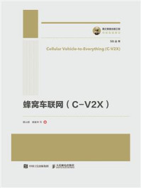 蜂窝车联网（C-V2X）