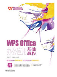 WPS Office办公应用基础教程