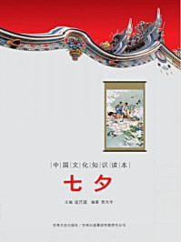 中国文化知识读本:七夕