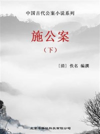 中国古代公案小说系列-施公案（下)