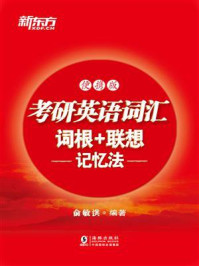 考研英语词汇词根+联想记忆法:便携版