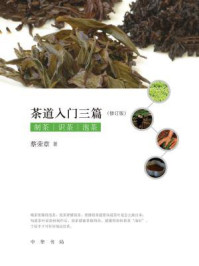 茶道入门三篇(修订版)