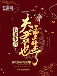 我重生后，夫君也重生了