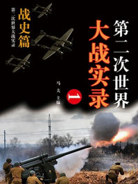 第二次世界大战实录-战史篇(一)