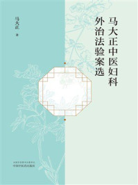 马大正中医妇科外治法验案选