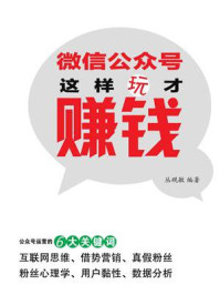 微信公众号,这样玩才赚钱