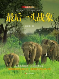 最后一头战象（影像青少版）