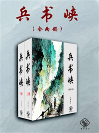 兵书峡(全2册)