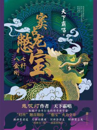 窦占龙憋宝:七杆八金刚