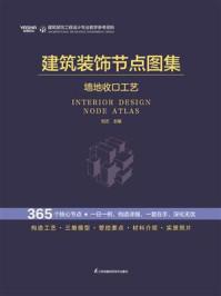 建筑装饰节点图集：墙地收口工艺