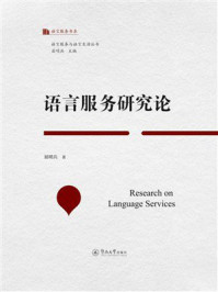 语言服务研究论