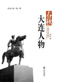 春秋·大连人物(品读大连·第一季 )