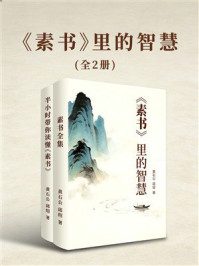 《素书》里的智慧