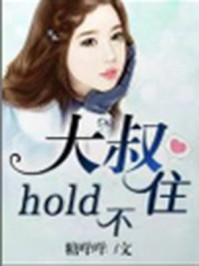 大叔hold不住 