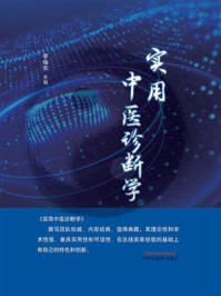 实用中医诊断学