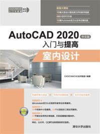 AutoCAD 2020中文版入门与提高：室内设计