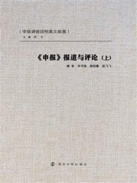 申报报道与评论(上)