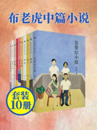 新布老虎中篇小说集（10册装）：感受现实主义文学的力量
