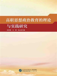 高职思想政治教育的理论与实践研究