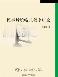 民事诉讼略式程序研究