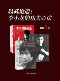 以武论道:李小龙的功夫心法