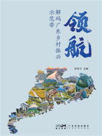领航：解码广东乡村振兴示范带
